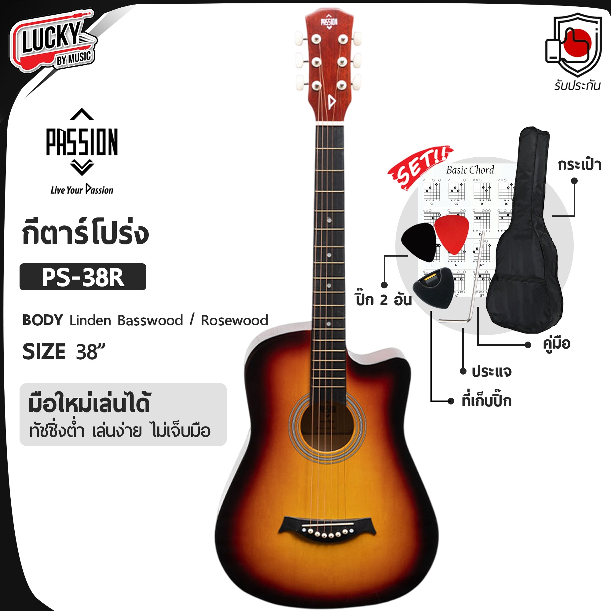 Passion รุ่น PS-38W กีต้าร์โปร่ง สีซันเบิส ขนาด 38 นิ้ว มีเหล็กดามคอ ทัชชิ่งจับง่าย / ส่งด่วน🔥