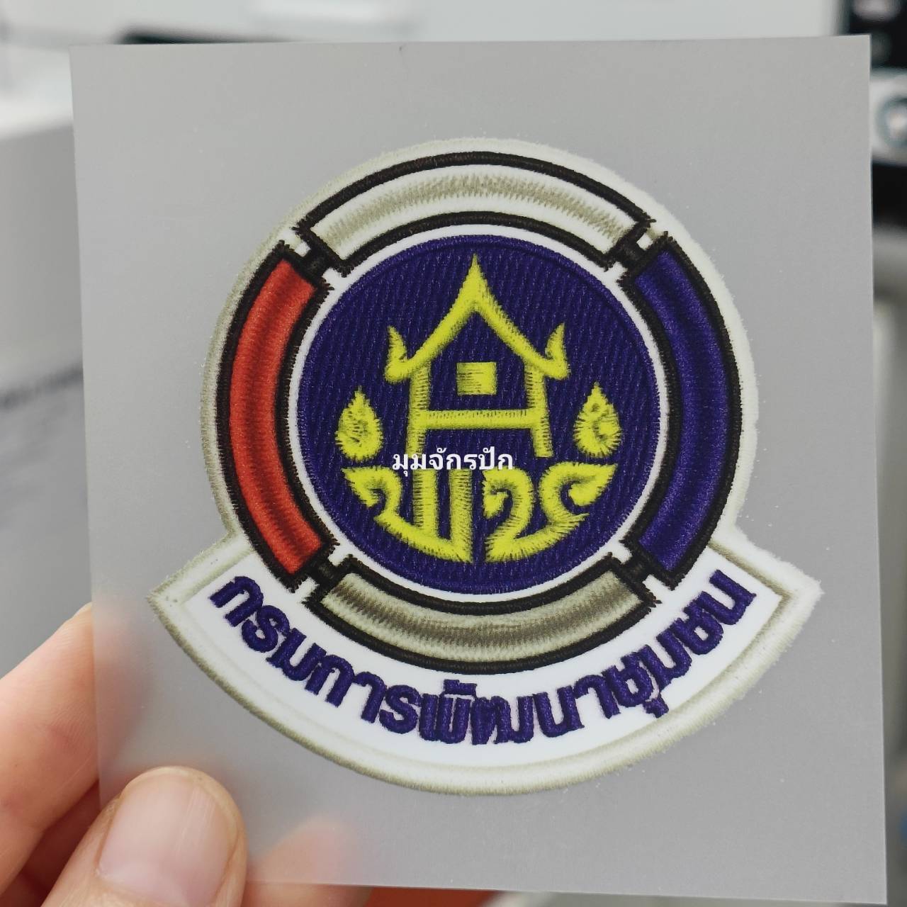 กรมการพัฒนาชุมชน1 ขนาด 6.7x6.9 ซม