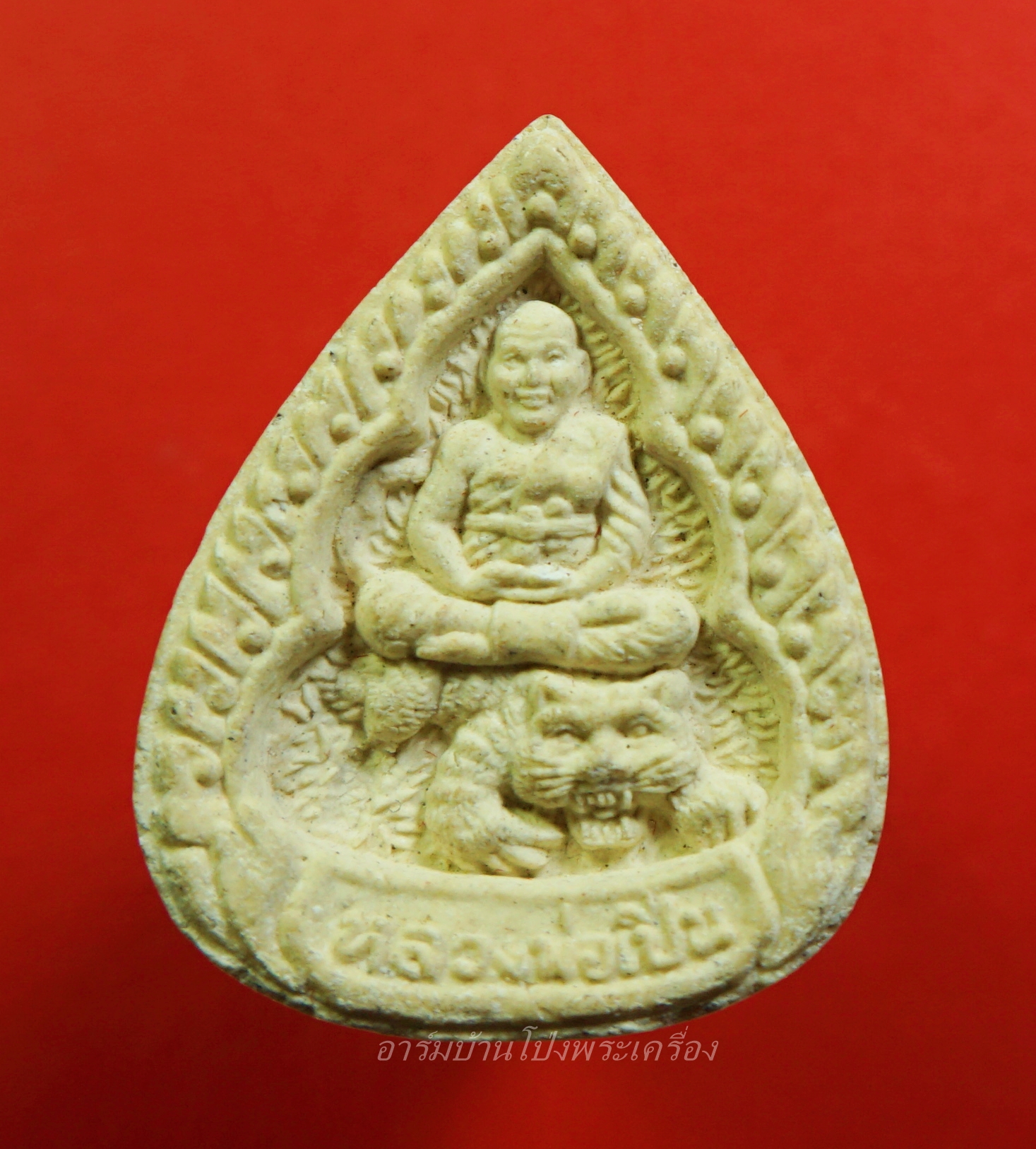 หลวงพ่อเปิ่น วัดบางพระ พระผงขี่เสือ ทรงหยดน้ำ(องค์ที่1)