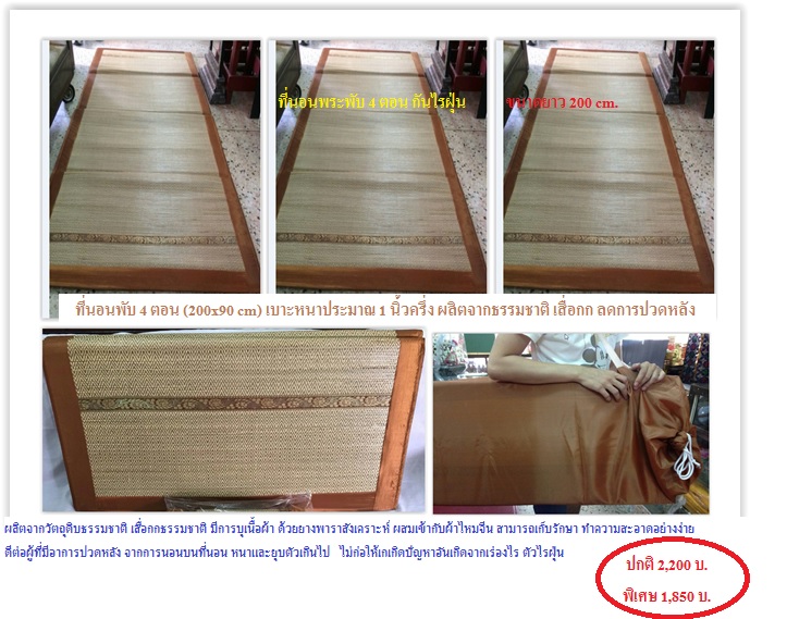 ที่นอนพระเสื่อกกธรรมชาติ พับ 4 ตอน ขนาด 200 cm ขอบหนา