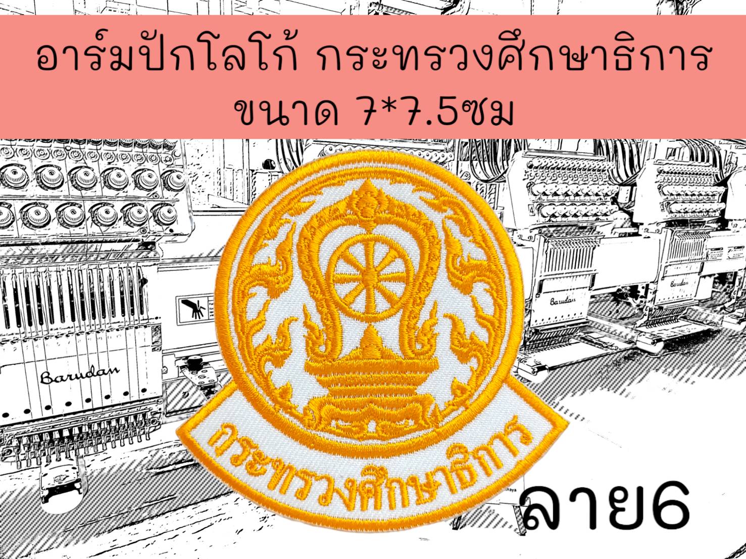 กระทรวงศึกษาธิการ ลาย6