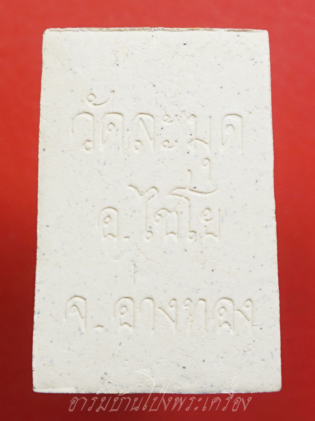 พระสมเด็จ น.๓๙ วัดละมุด จ.อ่างทอง(องค์ที่1)