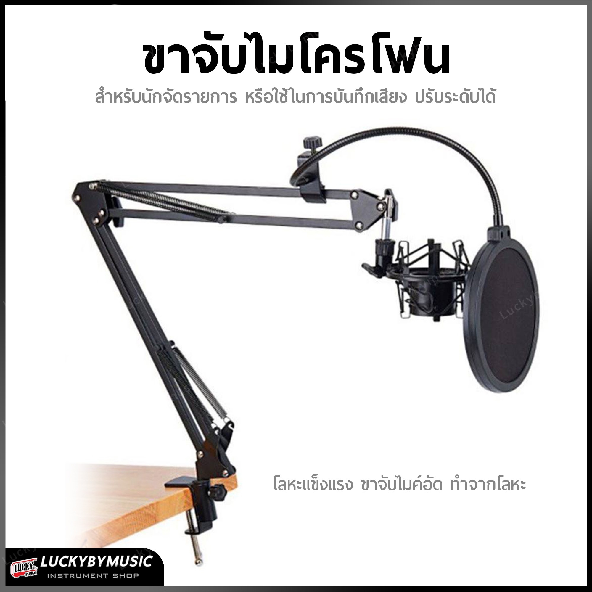 ขาจับไมโครโฟน สำหรับนักจัดรายการ หรือใช้ในการบันทึกเสียง ปรับระดับได้ โลหะแข็งแรง ขาจับไมค์อัด ทำจากโลหะ