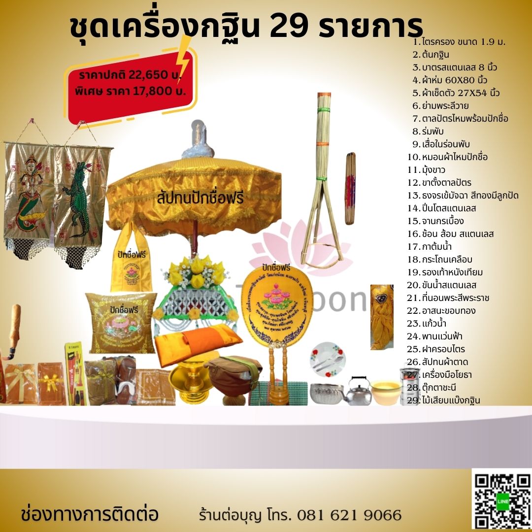 ชุดกฐิน เครื่องกฐิน 29 รายการ ขนาดใหญ่