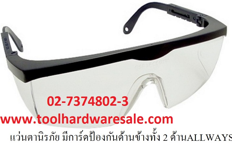 แว่นตานิรภัย แว่นตาเซฟตี้ แว่นตากันสะเก็ด แว่นตาเลนส์ไสกันฝ้า ราคา45บาท
