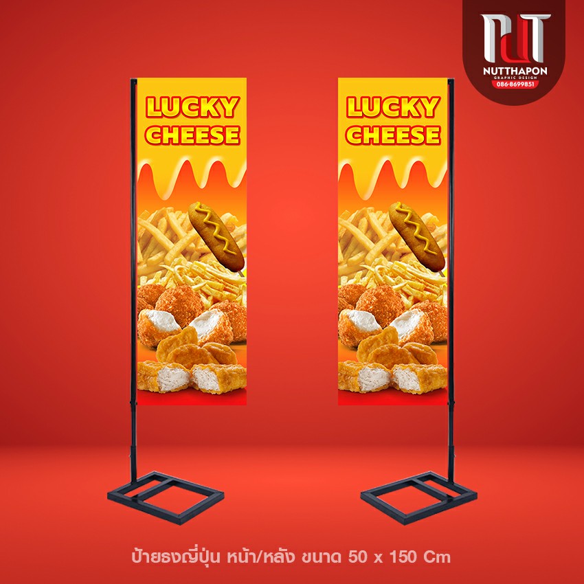 ป้ายธงญี่ปุ่น LUCKY CHEESE พร้อมโครงเหล็ก