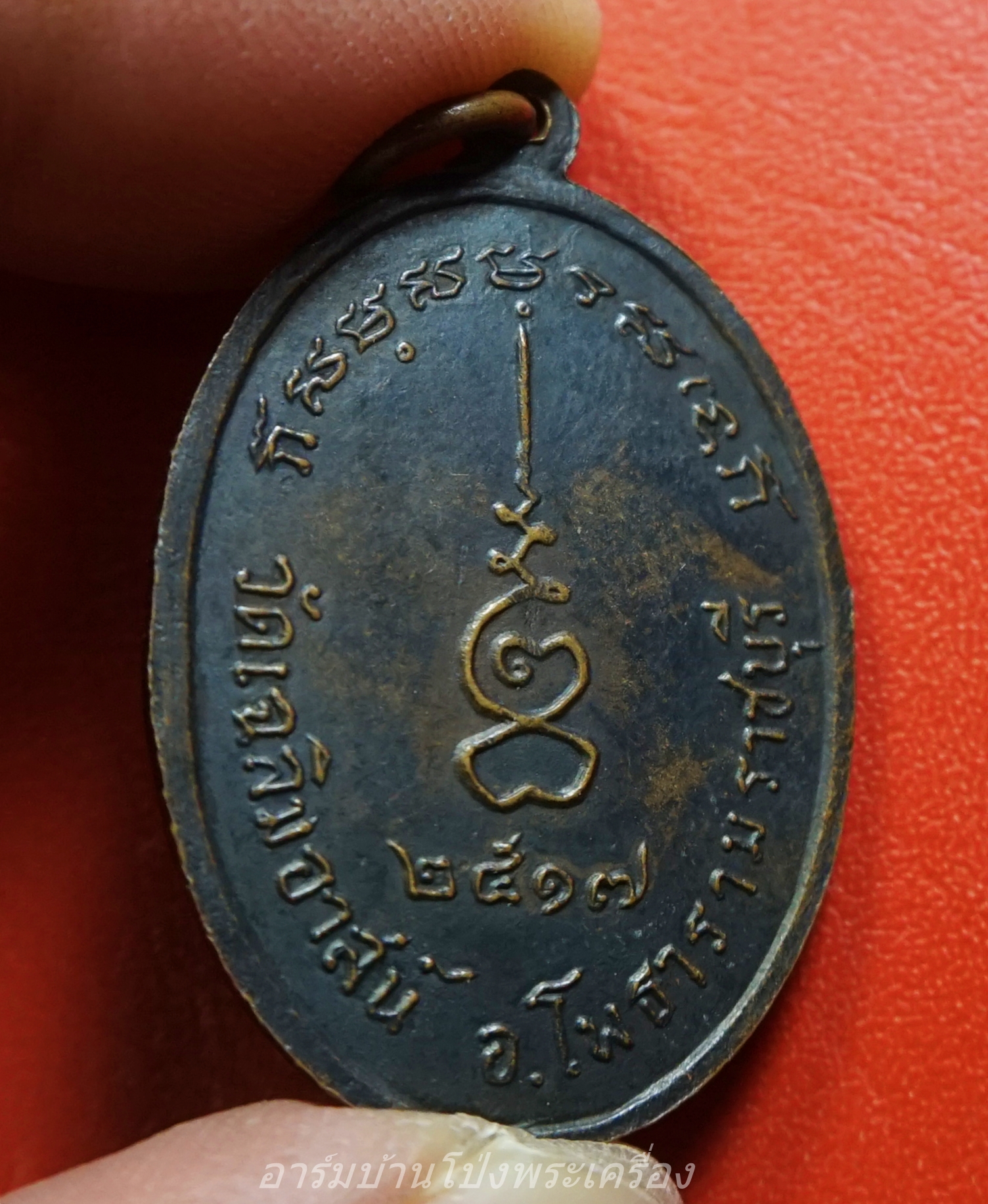 พระครูสาธิตสุตการผลัดปุญฺญสิริ(หลวงพ่อผลัด) วัดเฉลิมอาสน์ ปี๒๕๑๗ เนื้อทองแดงรมดำ(องค์ที่1)