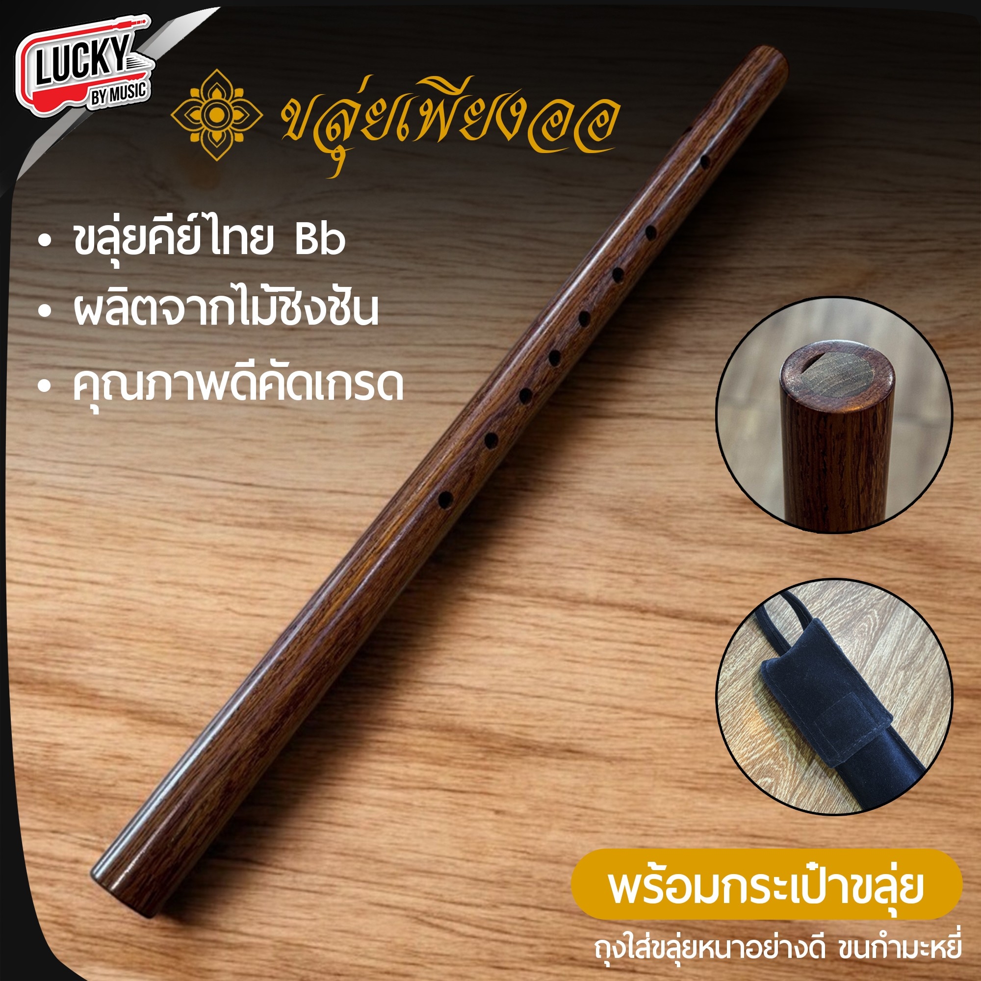 ขลุ่ยเพียงออ คีย์ Bb ไม้ชิงชัง คุณภาพดี พร้อม ถุงขลุ่ย กำมะหยี่ อย่างดี