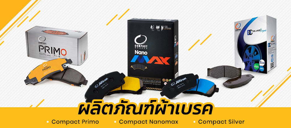 SWautopart จำหน่ายอะไหล่รถยนต์ ผ้าเบรค สายพานรถยนต์และน้ำมันเครื่อง สินค้าได้มาตรฐานจากผู้ผลิต ทั้งในและต่างประเทศ ผลิตภัณฑ์ผ้าเบรค Compact Primo, Compact Nanomax, Compact Silver