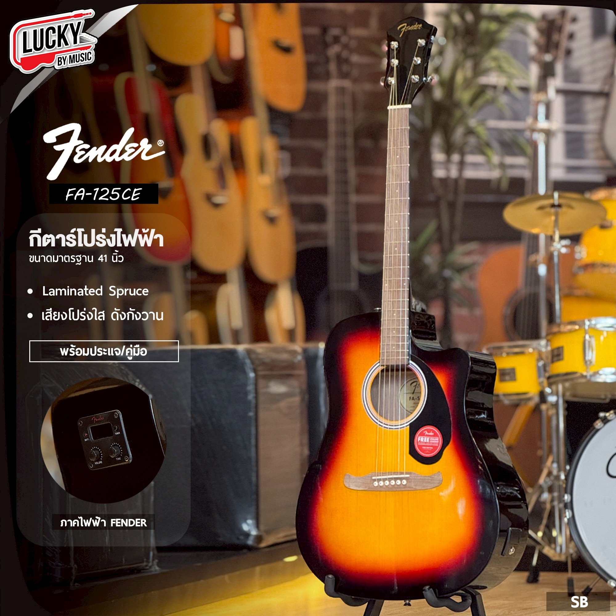 กีต้าร์โปร่ง Fender FA-125CE สี SB กีต้าร์โปร่ง ภาคไฟฟ้า Fender