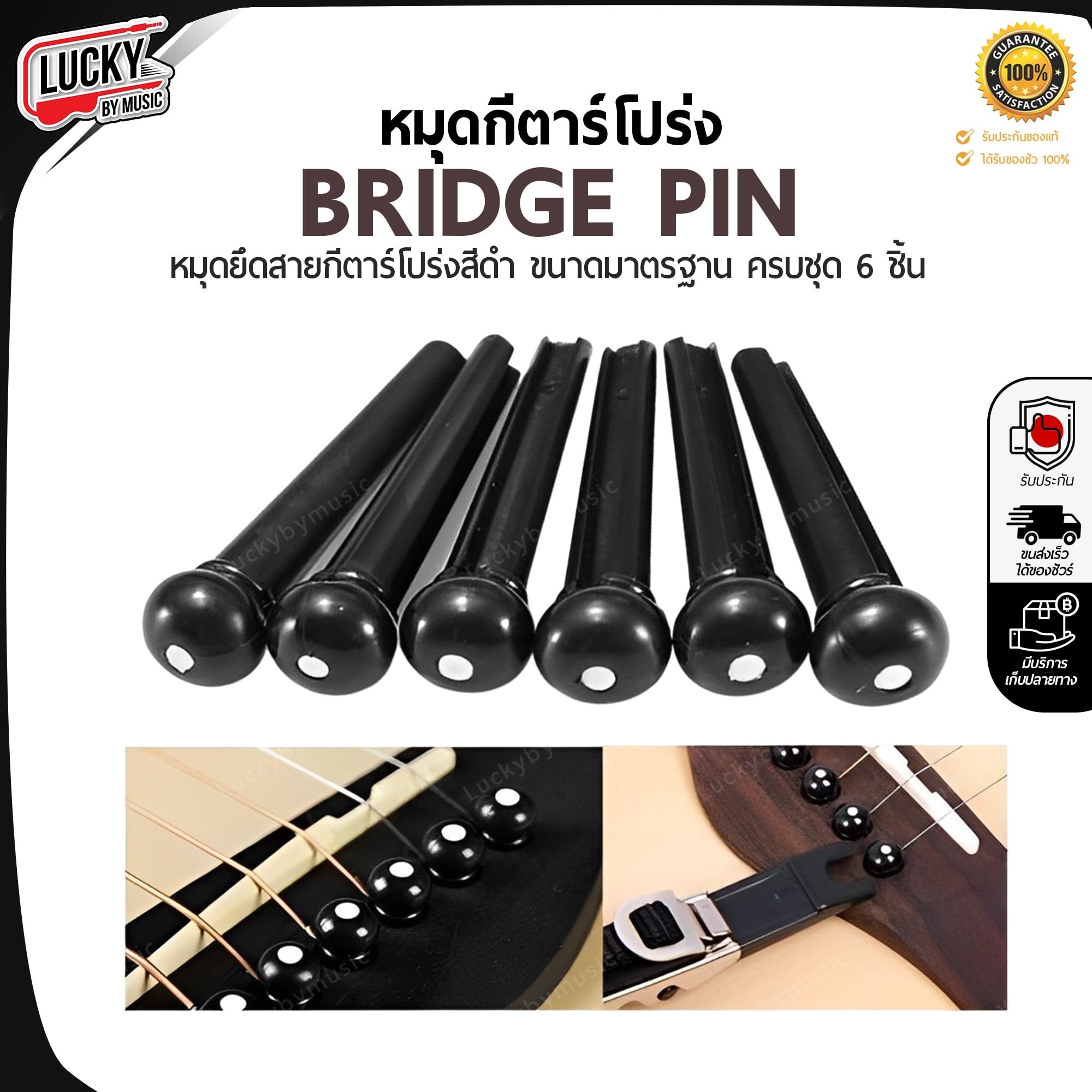 (พร้อมส่ง/ขายดี✅) หมุดกีต้าร์โปร่ง หมุดยึดสายกีต้าร์ Bridge Pin สีดำ 1 ชุด มี 6 ชิ้น หมุดกีต้าร์ - มีปลายทาง
