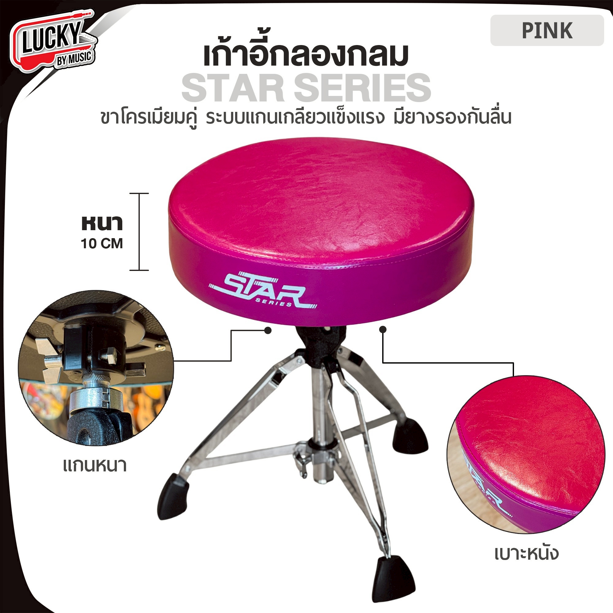 เก้าอี้กลอง Star Series แบบกลม เบาะหนา 10 CM. เลือกสีได้ แกนแกลียว แข็งแรง ปรับระดับสูง-ต่ำได้