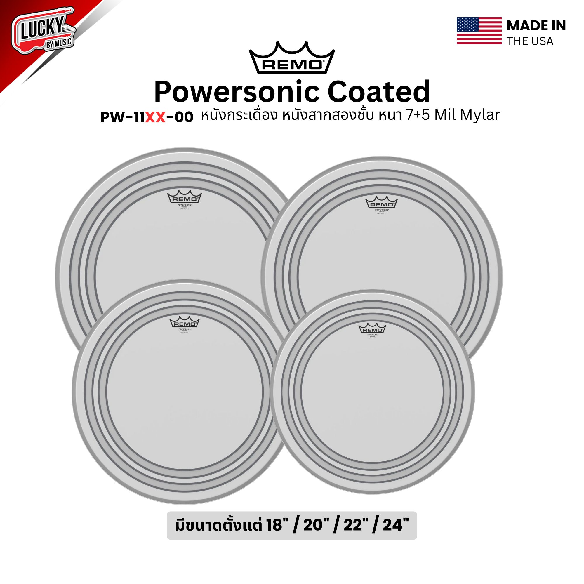 หนังกลอง REMO หนังกระเดื่อง หนังสากสองชั้น หนา 7+5 mil รุ่น Powersonic Coated [PW-11XX-00]