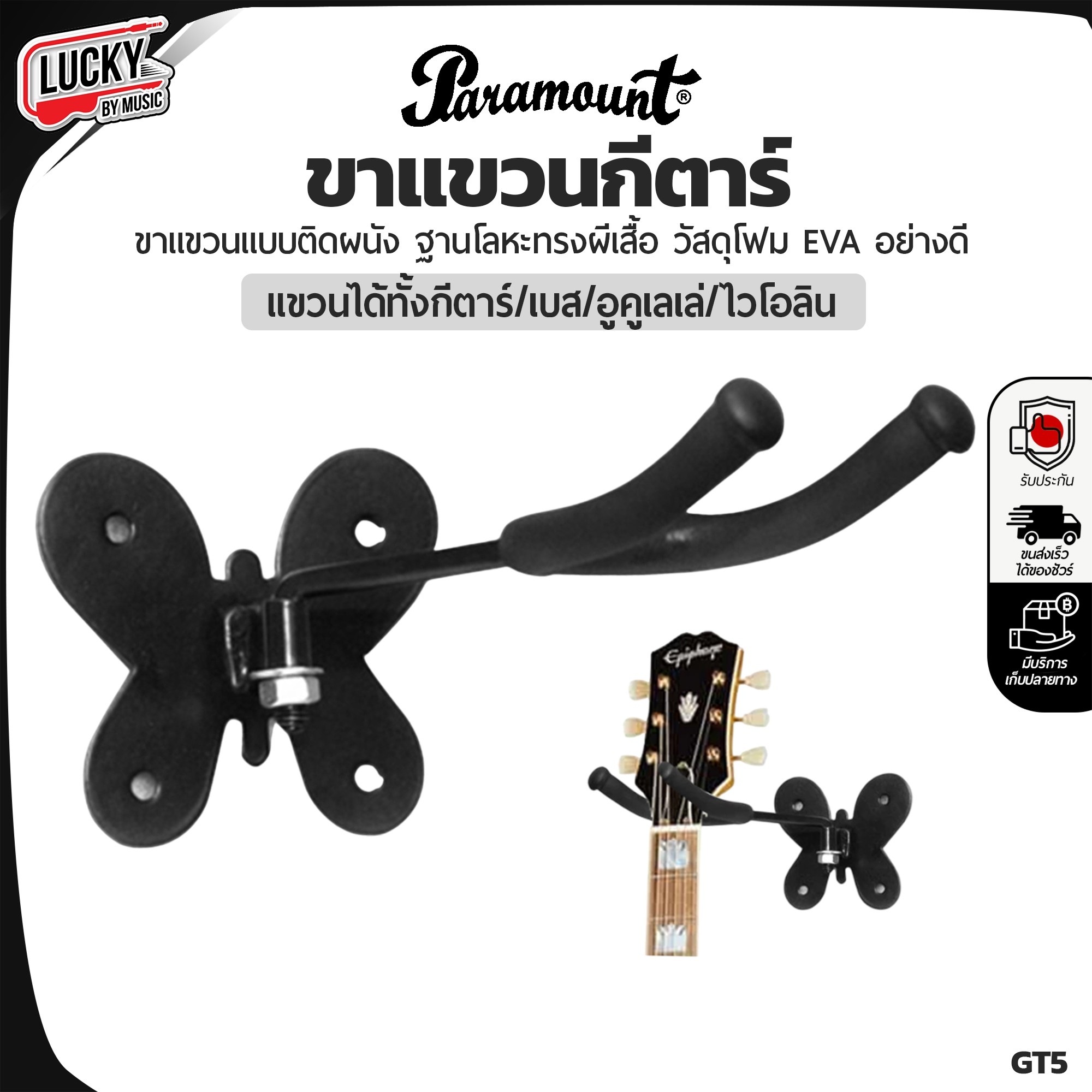 ขาแขวนกีต้าร์ ฐานผีเสื้อ/เหลี่ยม ขาแขวนกีตาร์ แบบติดผนัง ใช้สำหรับติดผนัง มีน๊อตครบชุด ใช้งานง่าย