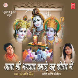 มนต์เพลงพระศิวะ พระกฤษณะ พระราม (Aana Ji Bhagwan Humaare Ghar Keertan Mein)