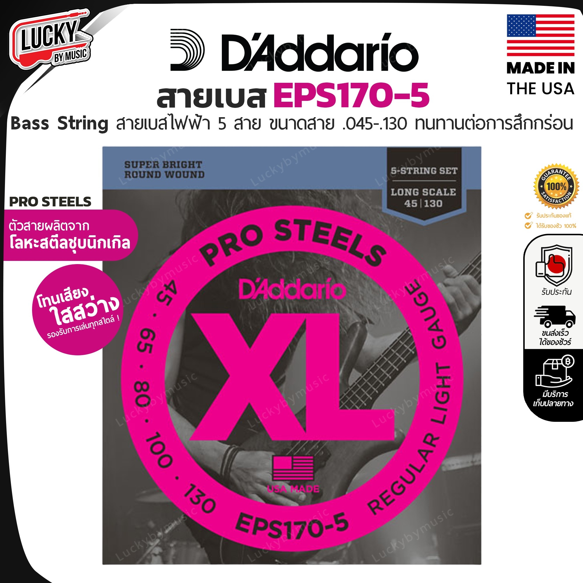 สายเบส 5 สาย D’Addario สายเบส รุ่น EPS170-5 PROSTEELS LIGHT 45-130, LONG SCALE สายกีต้าร์เบส + ของแท้ รองรับการเล่นที่หลากหลาย