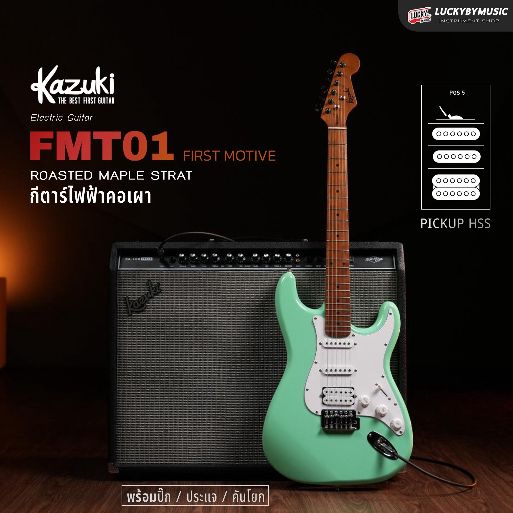 กีต้าร์ไฟฟ้า KAZUKI HSS First Motive FMT-01 22 เฟรต คอขาว เมเปิ้ลเผา ทัชชิ่งเล่นง่าย น้ำหนักเบา เลือกสี / เลือกเซต