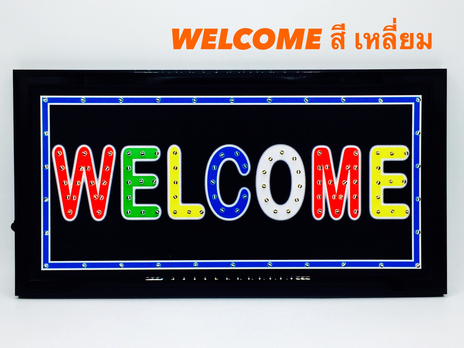 ป้ายไฟ LED welcome ( สี่เหลี่ยม )