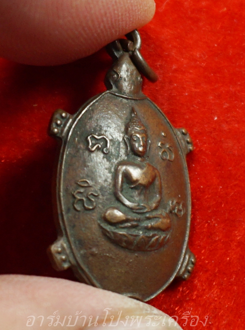 หลวงพ่อยศ วัดบ้านฆ้องใหญ่ เต่ารุ่นสร้างอุโบสถ ปี๒๕๒๔ เนื้อทองแดง(องค์ที่8)