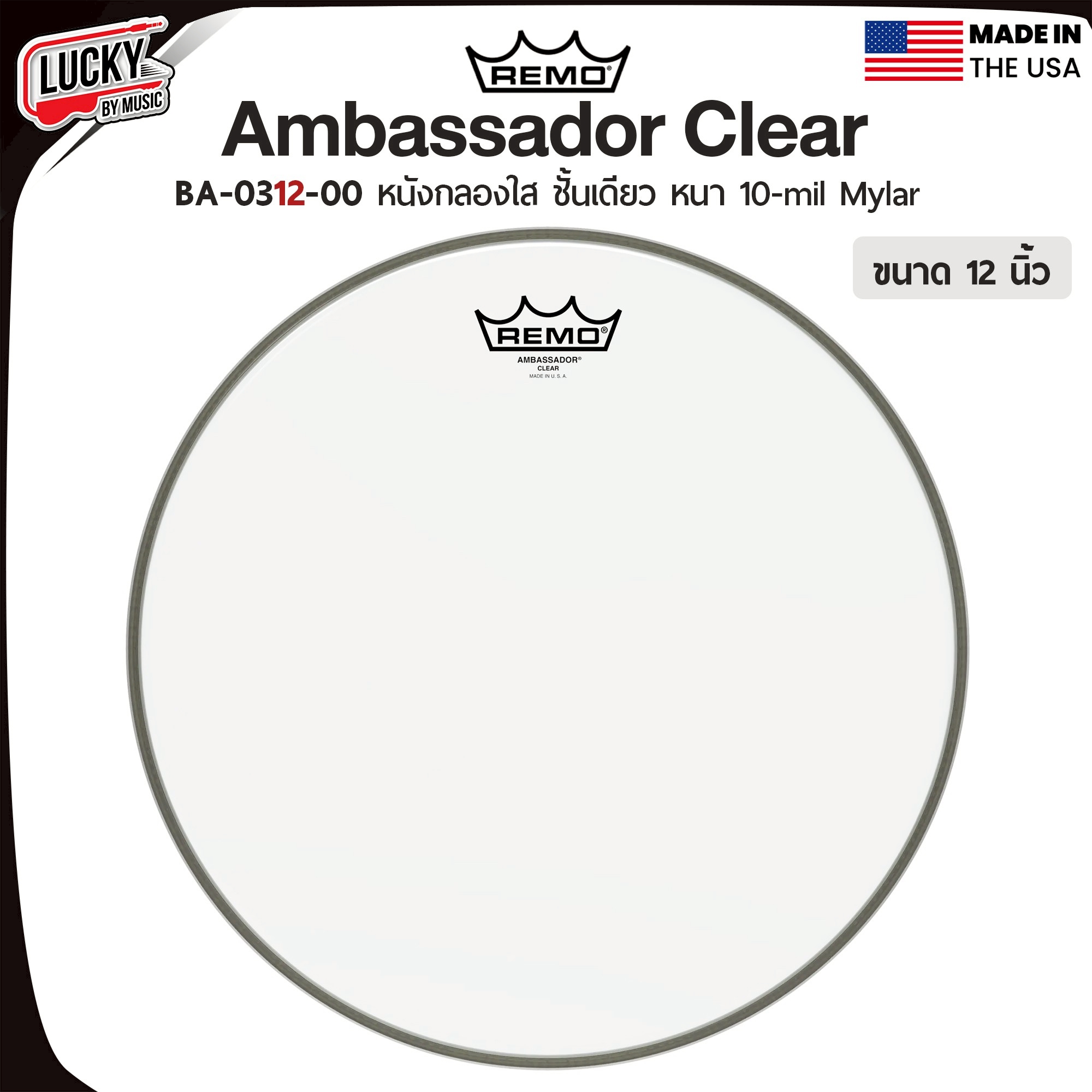 🥁หนังกลอง REMO รุ่น Ambassador Clear หนังทอมด้านตี หนังใสชั้นเดียว หนา10mil Mylar ใช้งานได้หลายแนวเพลง เป็นได้ทั้งหนังบนและล่าง