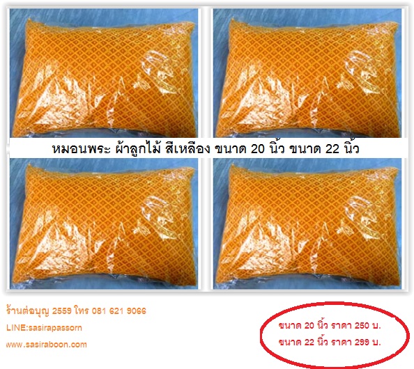 หมอนพระ ผ้าลูกไม้ขนาด20 นิ้ว