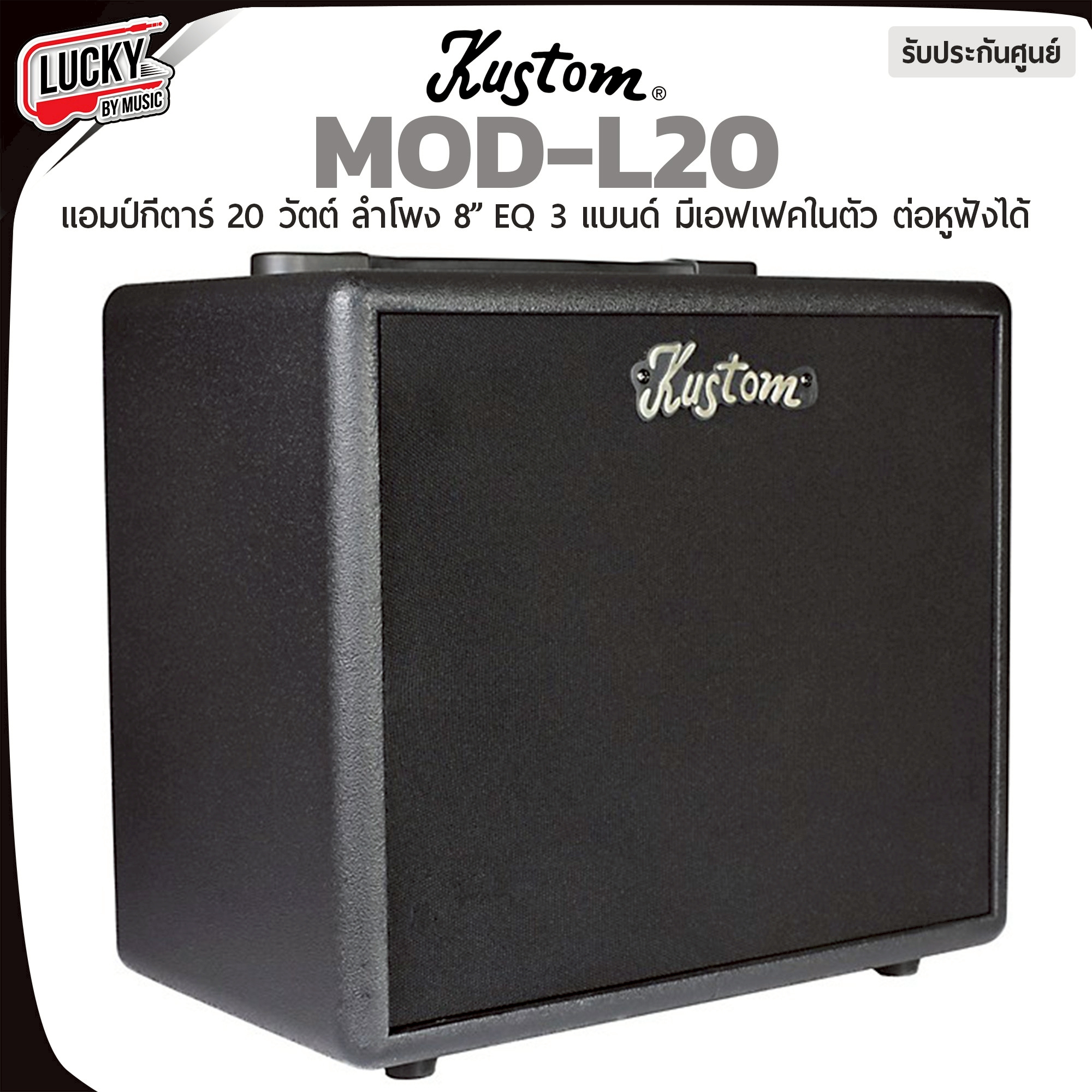 แอมป์กีตาร์ไฟฟ้า Kustom MOD-L 20 มีเอฟเฟค 24 เสียง จำลองเสียงหัวแอมป์ พร้อม Tuner ตั้งเสียง