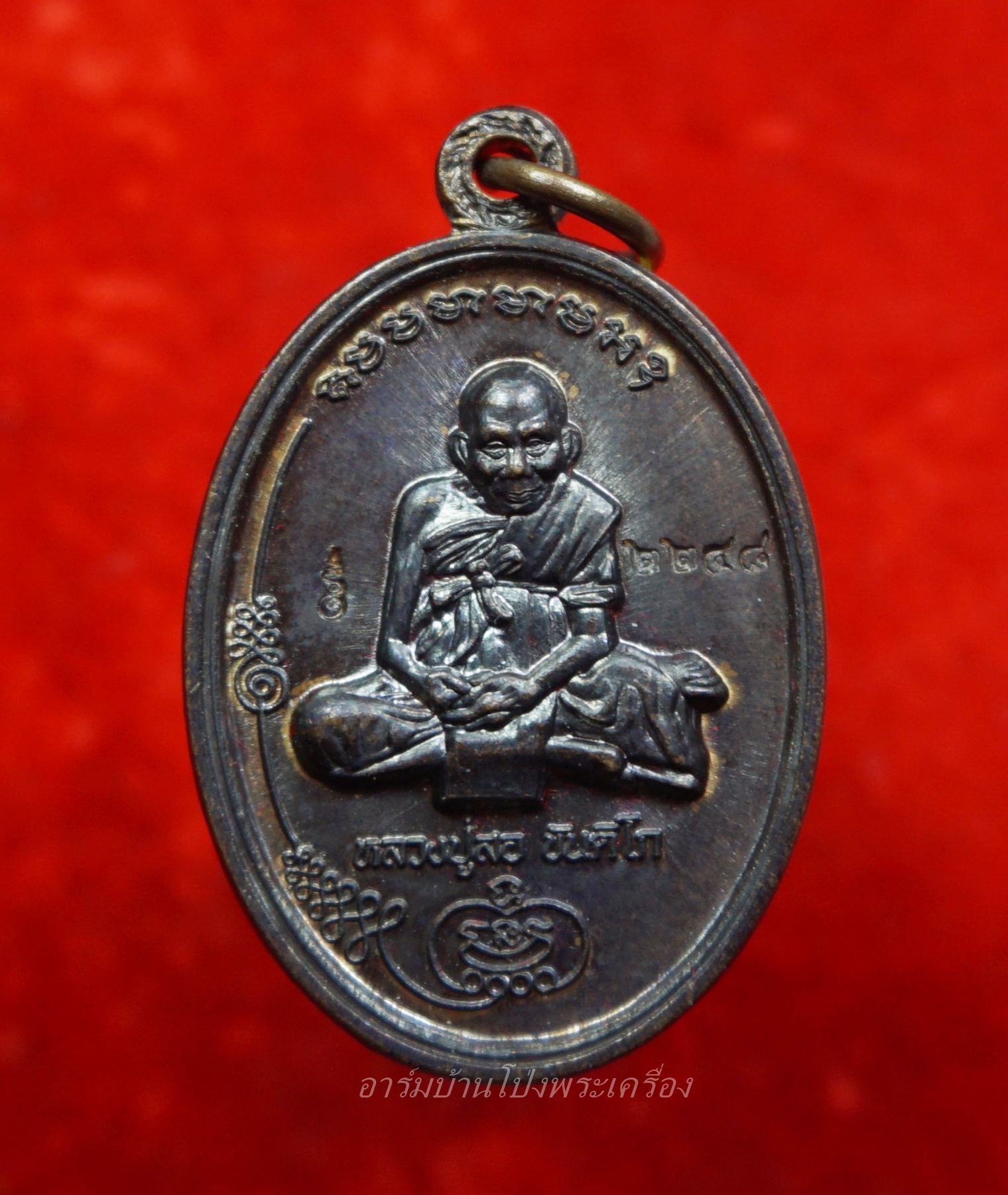 หลวงปู่สอ ขันติโก วัดโพธิ์ศรี จ.นครพนม รุ่นมนต์มหาปราบเจ้าสัวนครพนม เนื้อทองแดง มันปู(องค์ที่1)