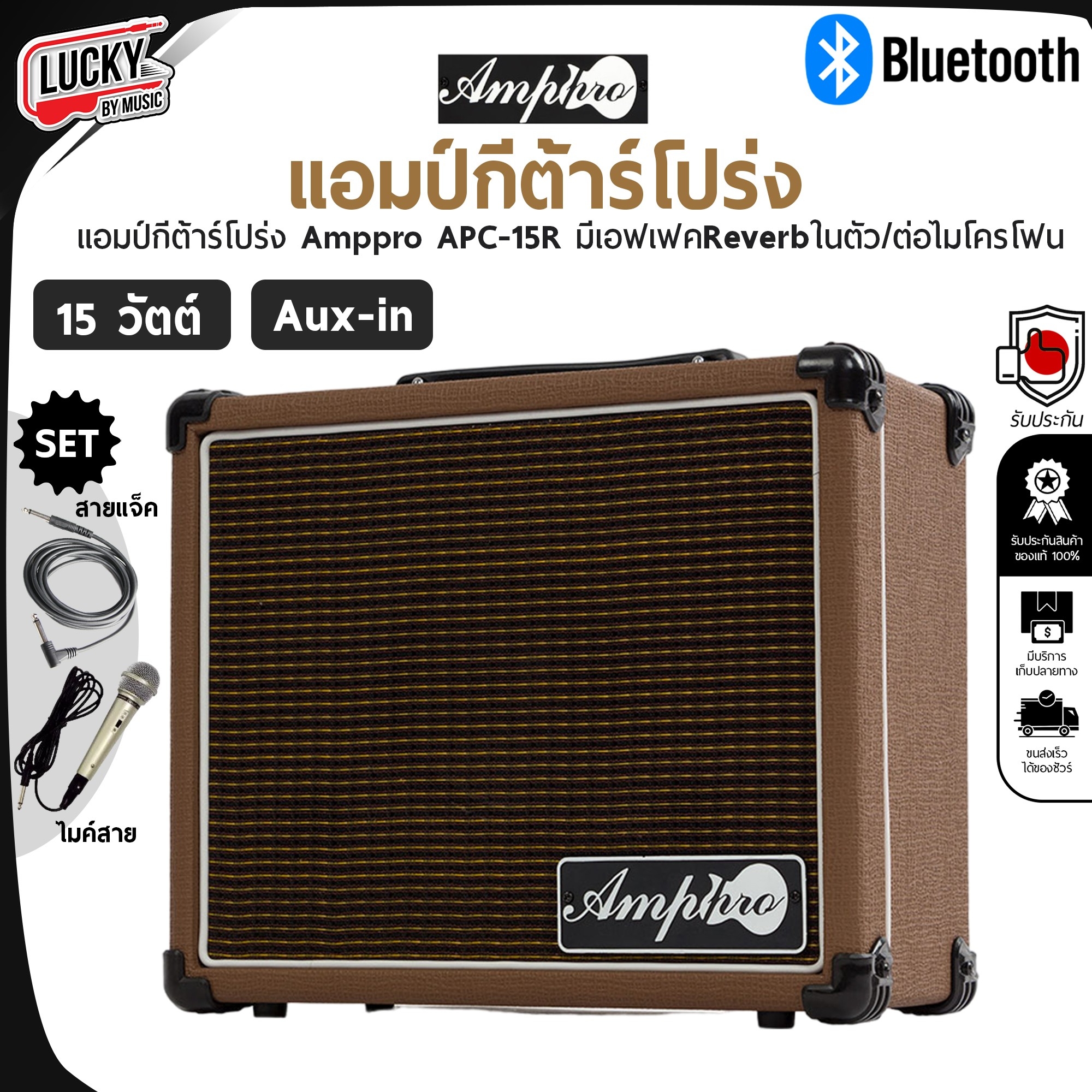 ฟรีสายแจ๊ค+ไมค์🎯 Amppro รุ่น APC 15R แอมป์กีต้าร์โปร่ง ✅ สีน้ำตาล มีบลูทู มีเอฟเฟคในตัว (Bluetooth) ต่อ Aux in ได้