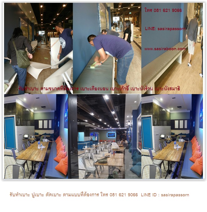 รับตัดเบาะตามแบบลูกค้า