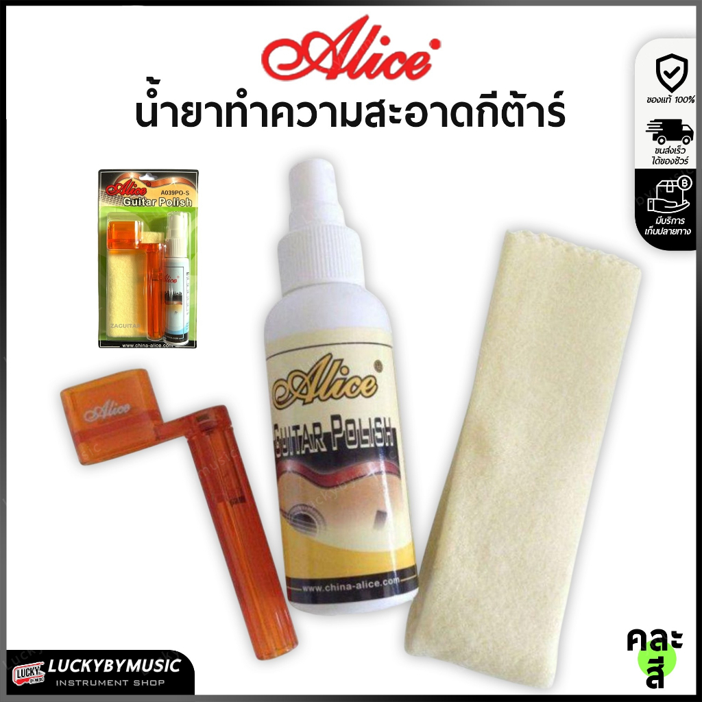 น้ำยาเช็ดบอดี้กีตาร์ Alice