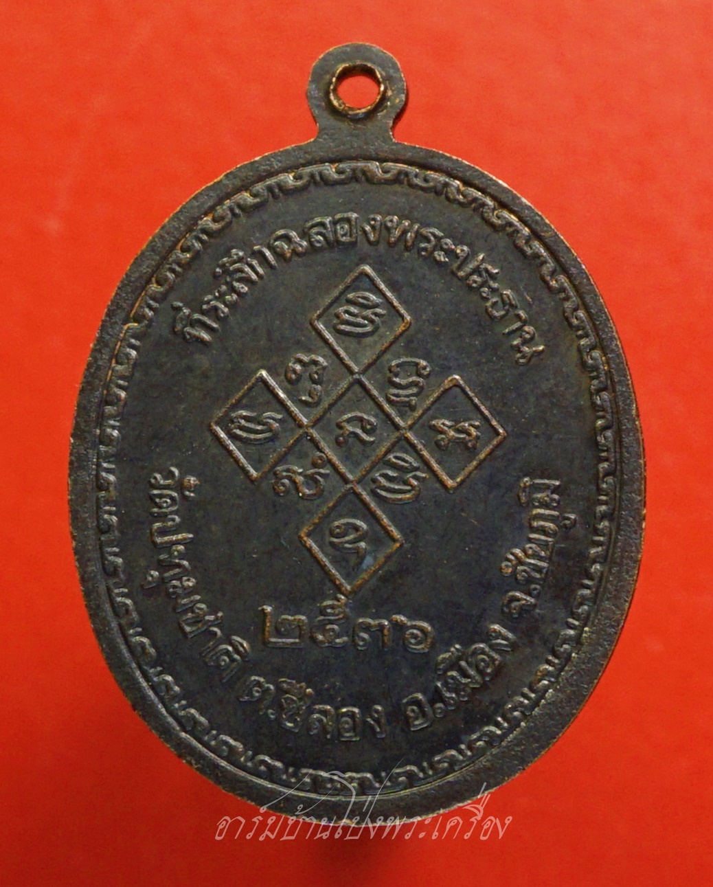 หลวงพ่อเปิ่น วัดบางพระ ออกวัดปทุมชาติ จ.ชัยภูมิ ปี๒๕๓๖ ตอกโค๊ต เนื้อทองแดงรมดำ(องค์ที่1)