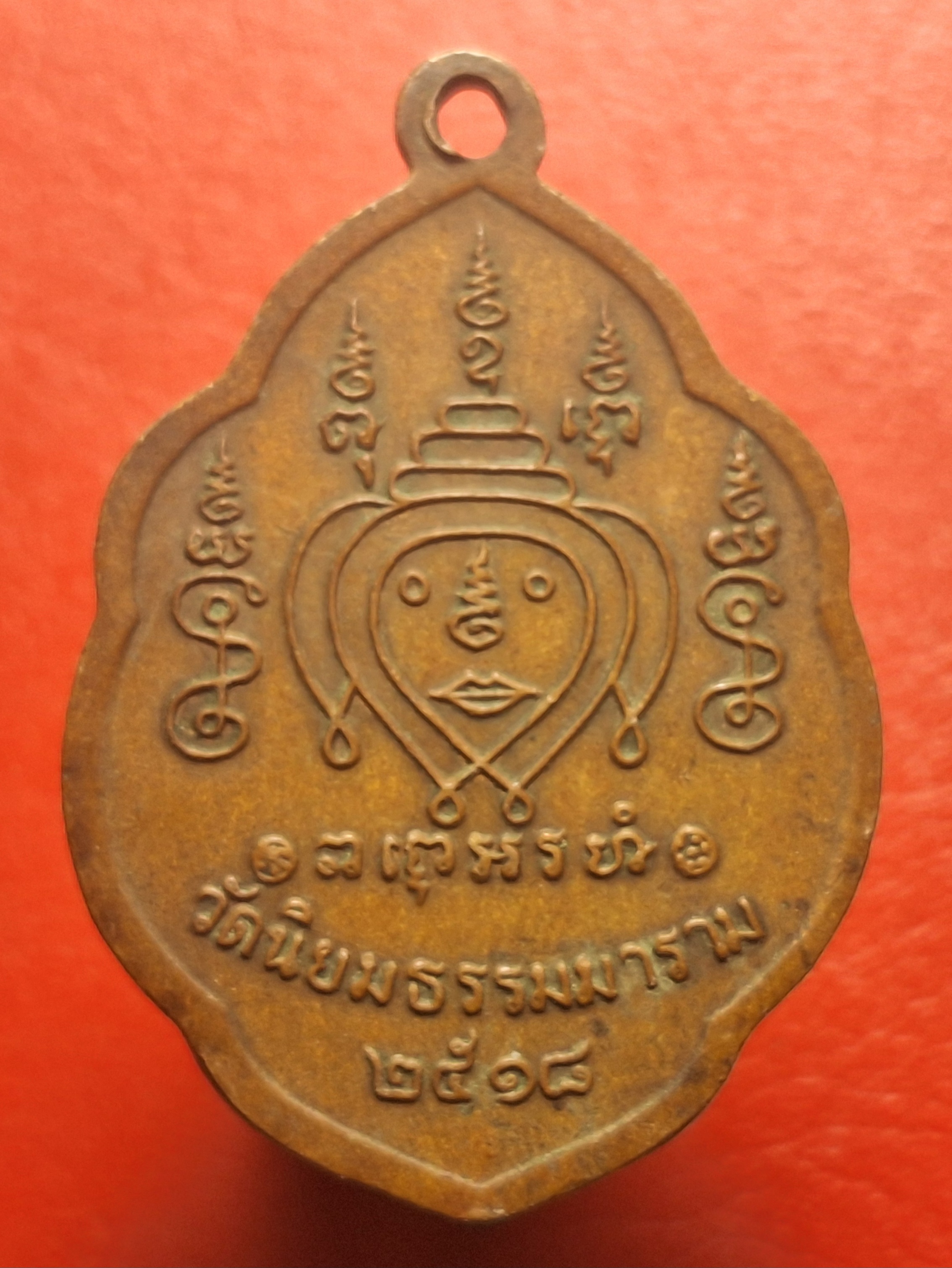 หลวงพ่ออรุณ วัดด่านทับตะโก รุ่นแรก ปี๒๕๑๘ เนื้อทองแดง(องค์ที่8)