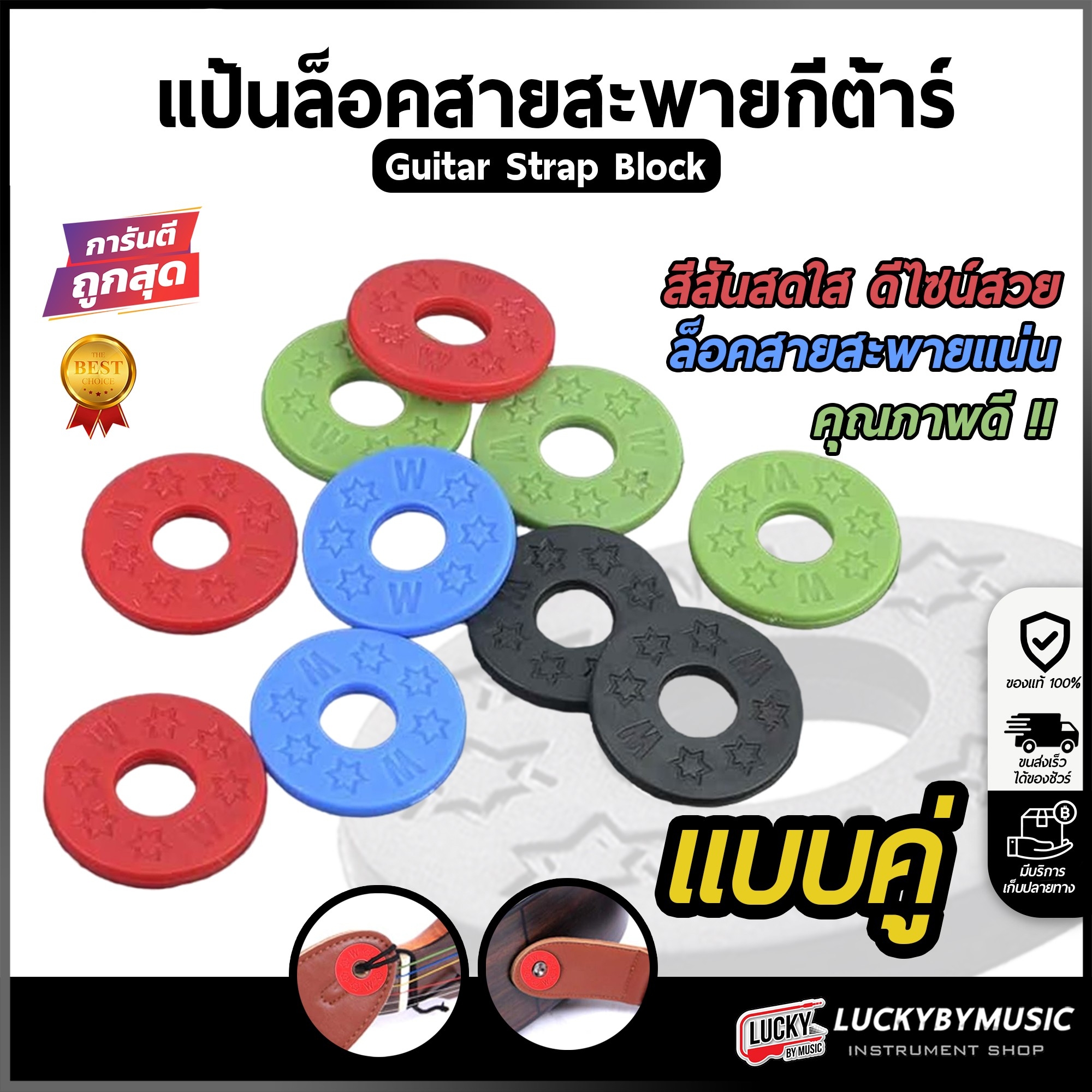 ยางรองสายสะพายกีตาร์ [1ชุด/2ชิ้น] แป้นล็อคสายสะพายกีต้าร์ เลือกสีได้ ล็อคสายสะพายแน่น