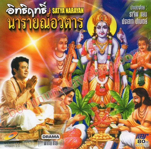 อิทธิฤทธิ์นารายณ์อวตาร (SATYA NARAYAN)