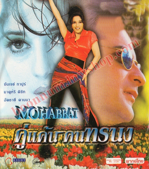 คู่แค้นคนทรนง (MOHABBAT)