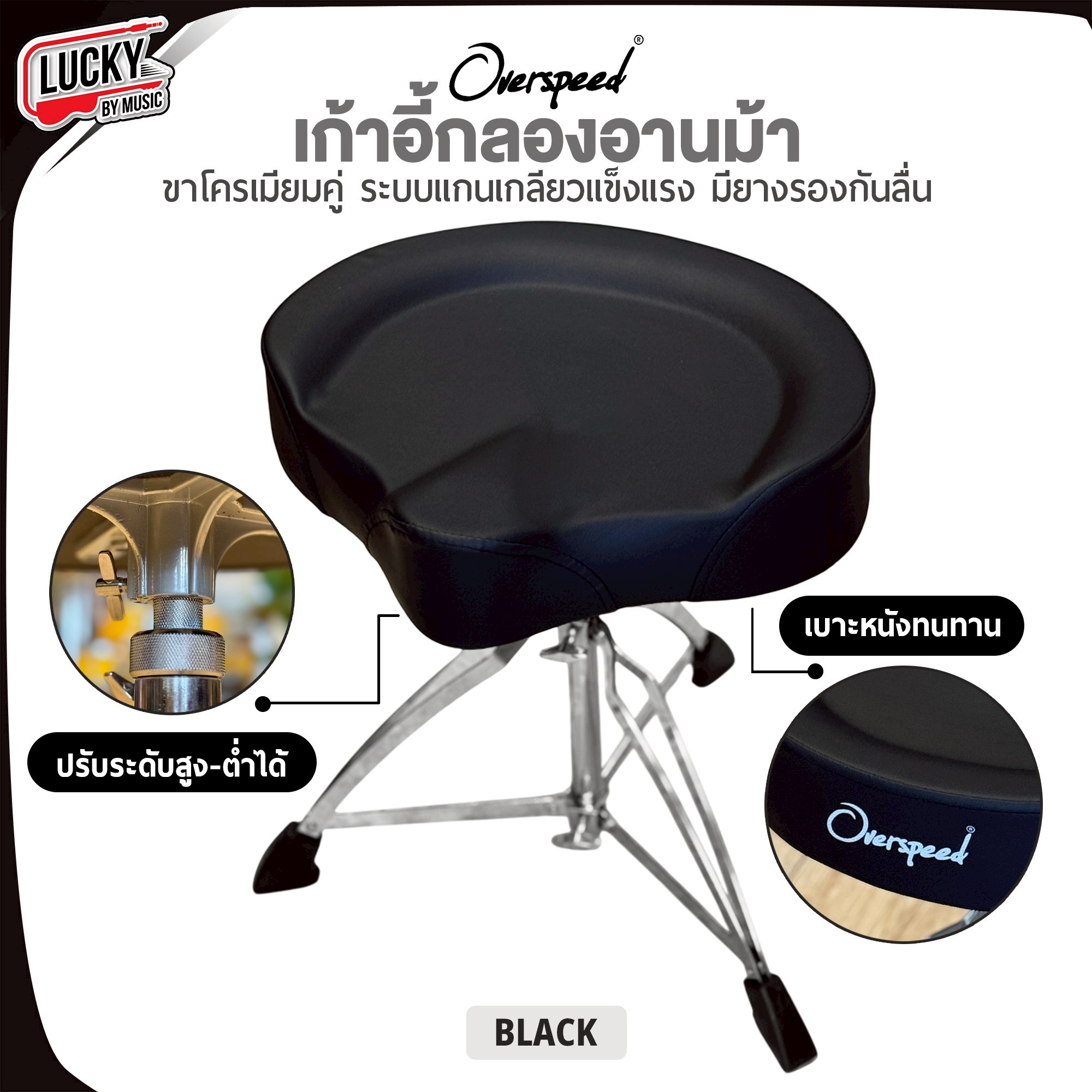 เก้าอี้อานม้า Overspeed เก้าอี้กลอง วัสดุขาโครเมียม ฟองน้ำหนานุ่ม เก้าอี้กลองอานม้า นั่งสบาย รับน้ำหนักได้ดี ปรับระดับ สูง-ต่ำได้ เก้าอี้กลองเบาะอานม้า มีสีให้เลือก