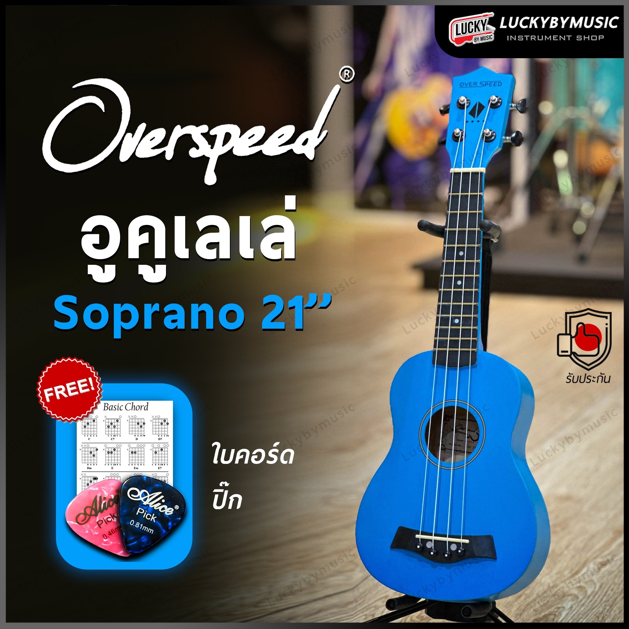 อูคูเลเล่ Overspeed รุ่น Ukulele Soprano ขนาด UK-21 นิ้ว รุ่นยอดนิยม ขนาดพกพาง่าย ฟรี ใบคอร์ด ปิ๊ก2อัน