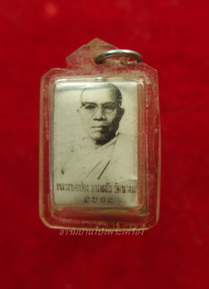 หลวงพ่อป่อง วัดนางแก้ว รูปถ่าย หลังตะกรุด(องค์ที่1)