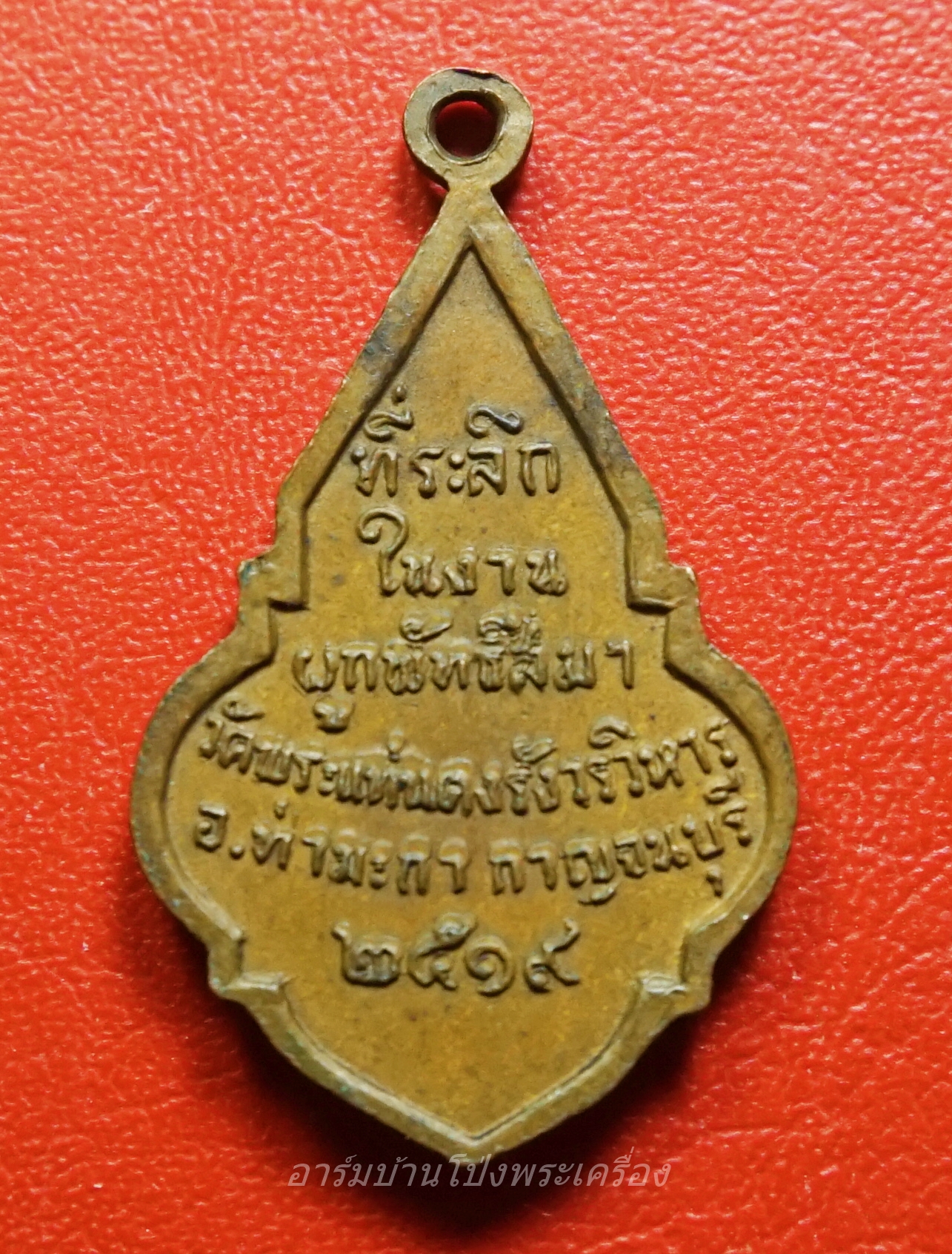 เหรียญที่ระลึกงานผูกพัทธสีมา วัดพระแท่นดงรังวรวิหาร ท่ามะกา กาญจนบุรี ปี๑๙(องค์ที่2)