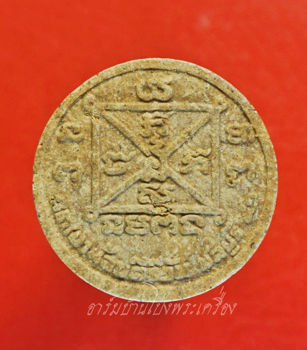 พระงบน้ำอ้อย เนื้อผงพุทธคุณ หลวงปู่โทน วัดเขาน้อยคีรีวัน จ.ชลบุรี(องค์ที่1)