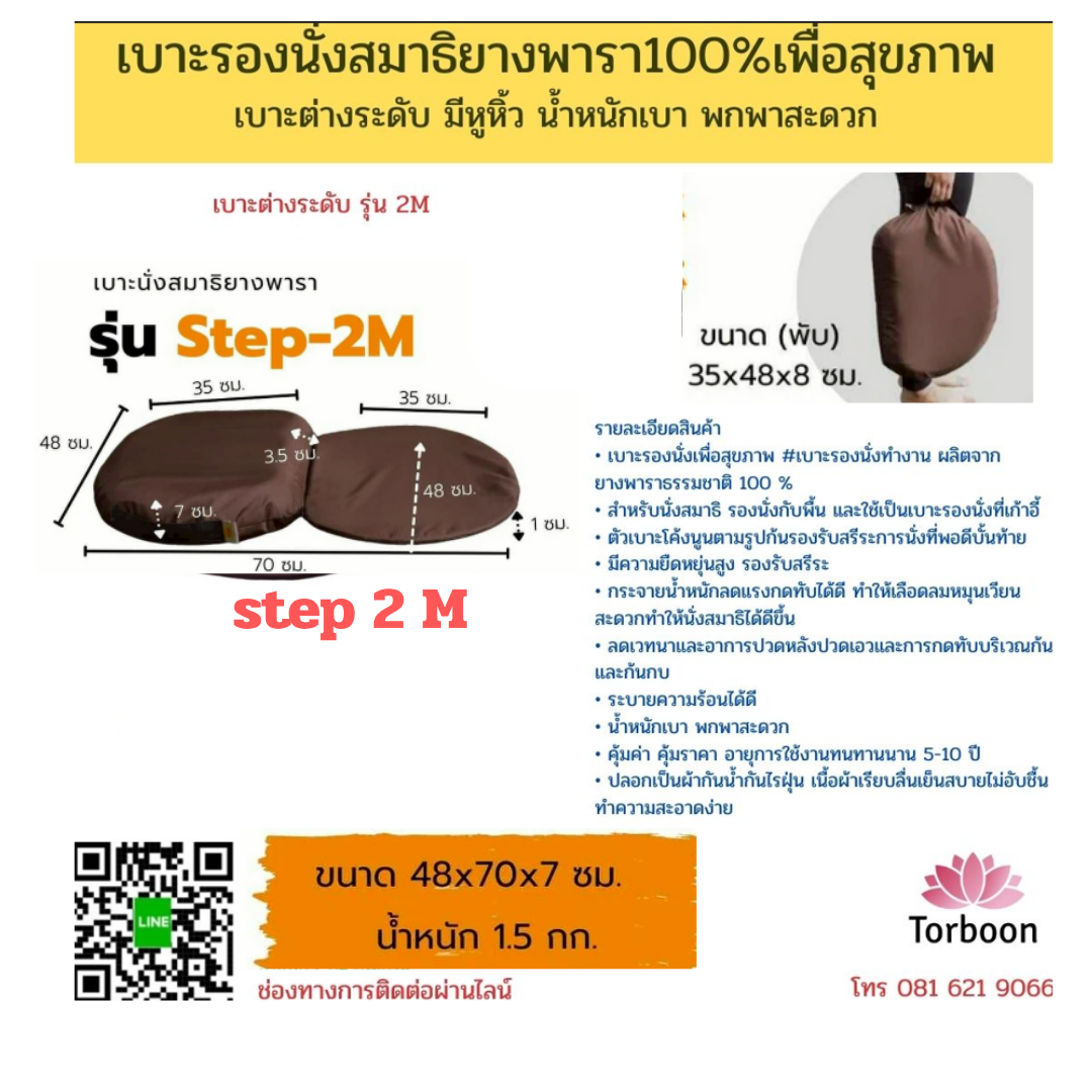 เบาะนั่งสมาธิยางพาราเพื่อสุขภาพ stpe-2M