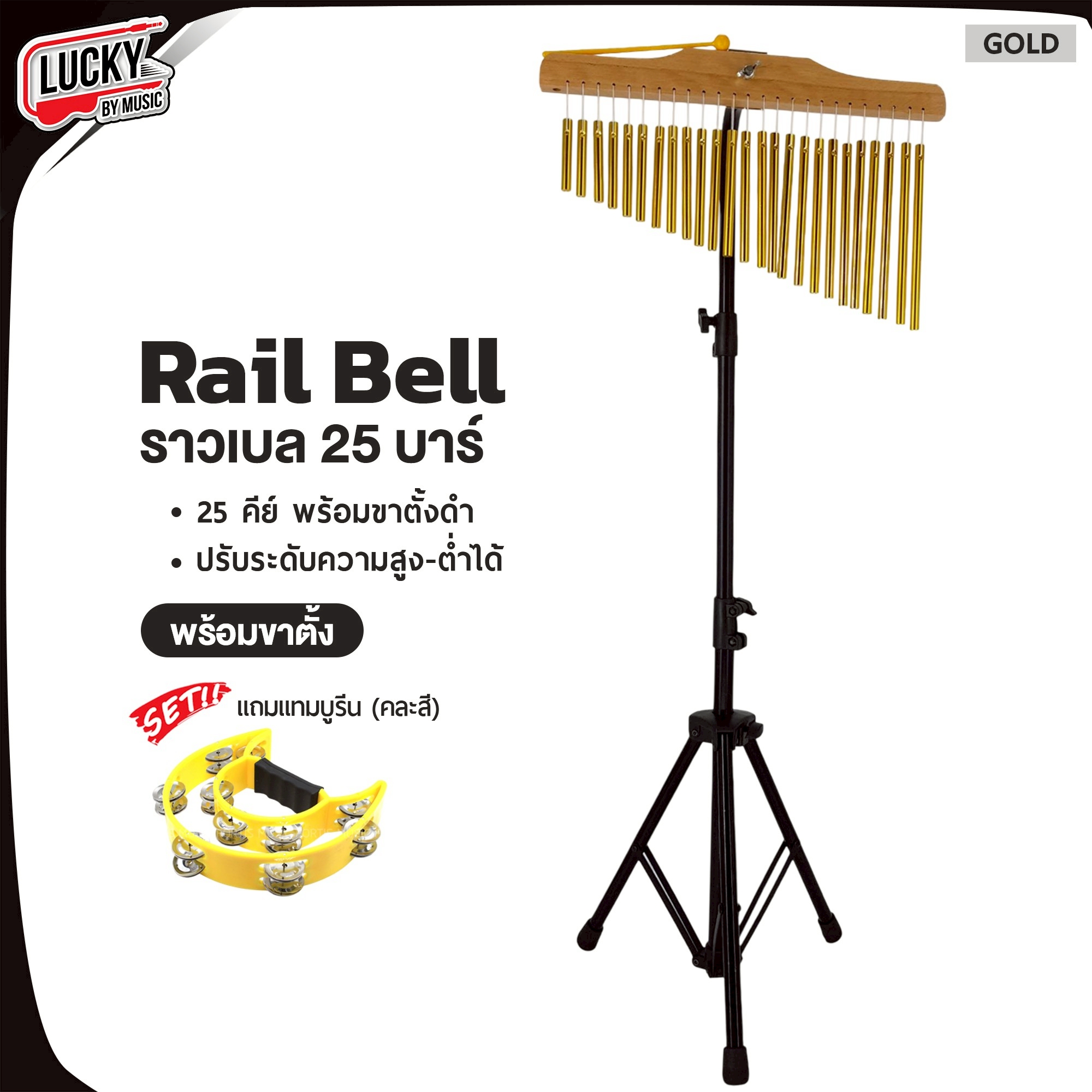 Chime Bar ราวเบล สีทอง 25บาร์ - 36บาร์ ระฆังราว พร้อมไข่เขย่า - แทมบูรีน เสียงใส