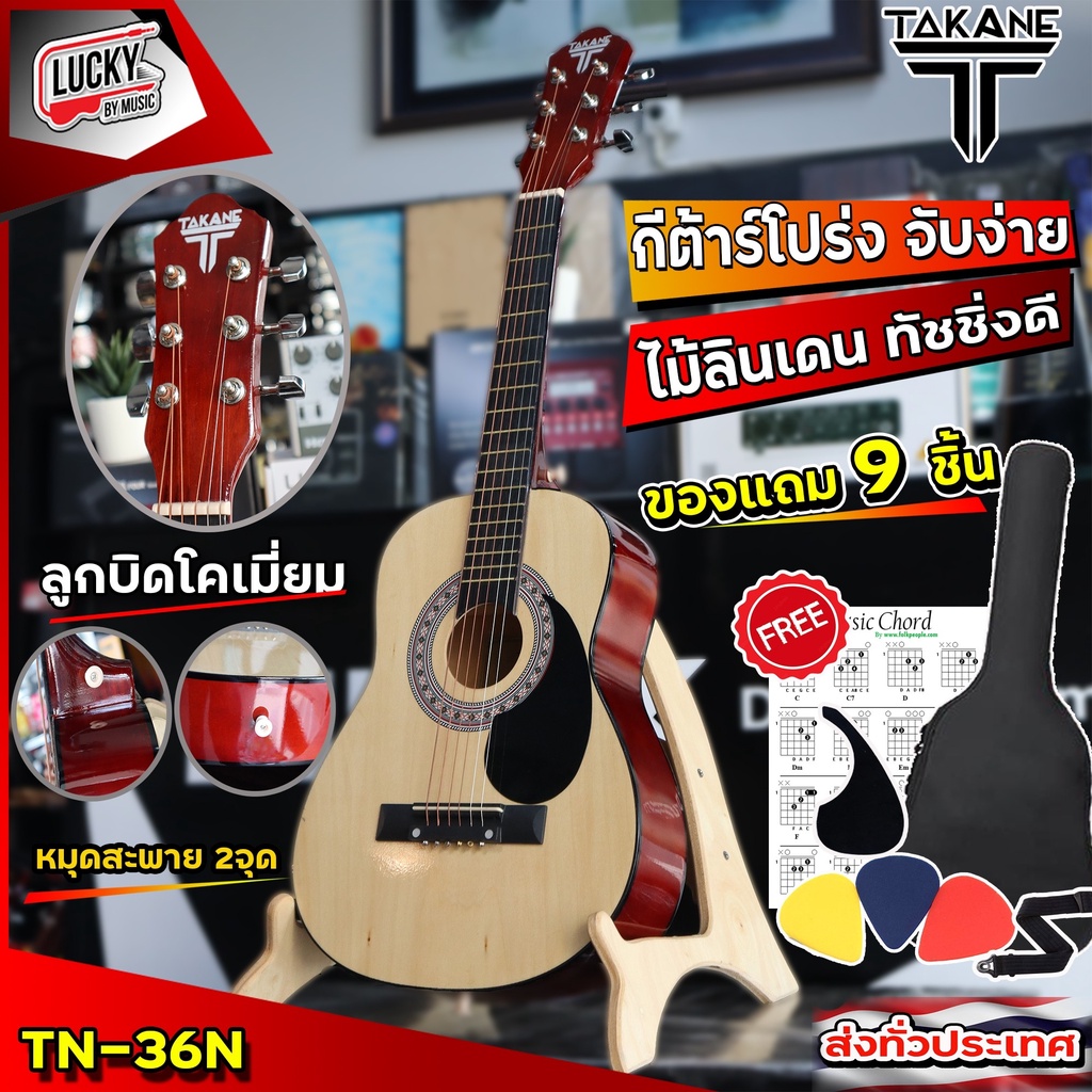 TAKANE กีต้าร์โปร่ง ขนาด36นิ้ว สีไม้ ของแถม 9 ชิ้น