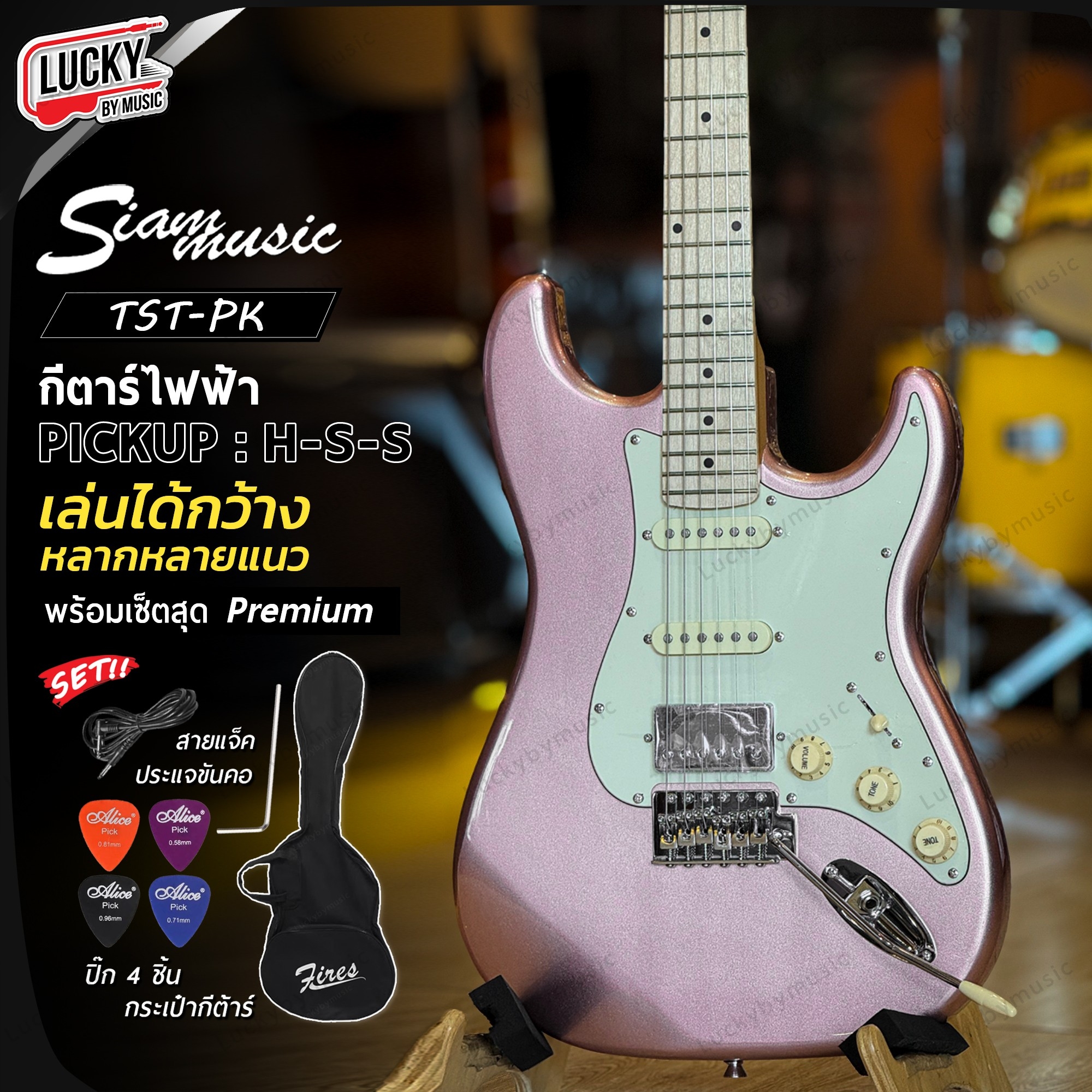 กีตาร์ไฟฟ้า สีชมพู Siam music ปิ๊กอัพ H-S-S เล่นได้กว้าง หลายแนว พร้อมเซ็ต กระเป๋า สายแจ็ค ปิ๊ก 4 ชิ้น ประแจ