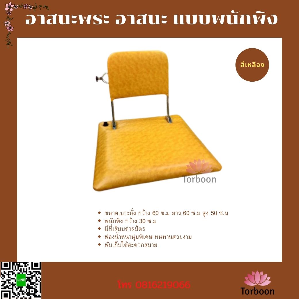 เบาะอาสนะพนักพิง สำหรับพระสงฆ์ มีที่เสียบตาลปัตร