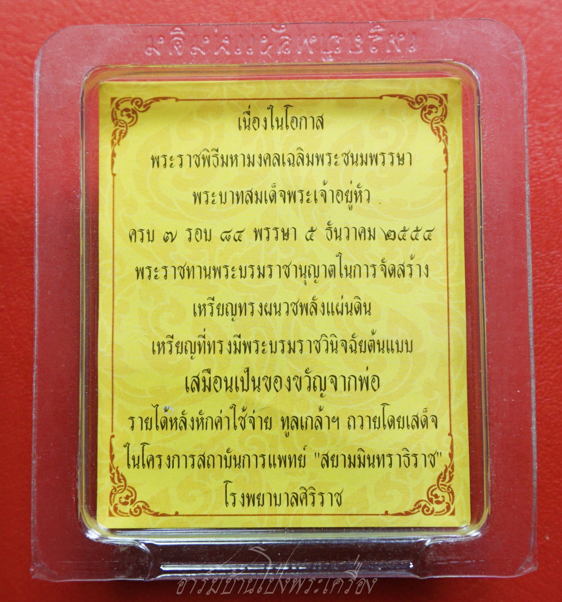 เหรียญทรงผนวช พลังแผ่นดิน ในหลวง ร.9 พร้อมเลี่ยม วาระ ร.9 ครบ7รอบ 84พรรษา ปี2554 ร.พ.ศิริราช(องค์ที่8)