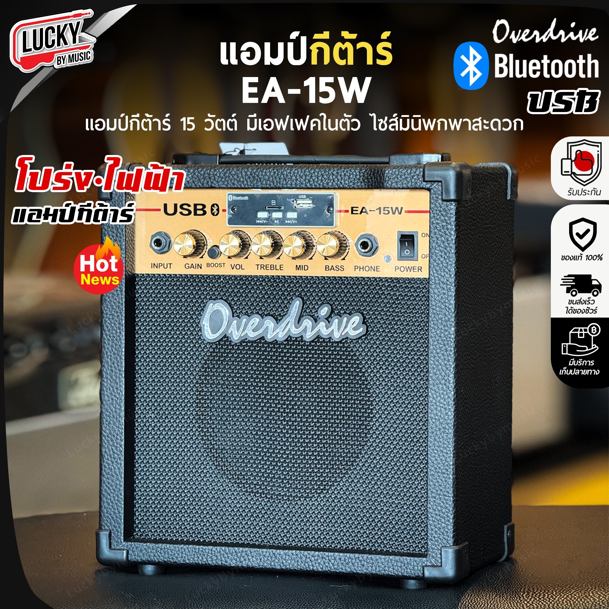 ตู้แอมป์ Overdrive รุ่น EA-15W USB เปิดฟังเพลง พร้อมเล่นกีต้าร์ แอมป์ 15 วัตต์ / มีปลายทางค่ะ