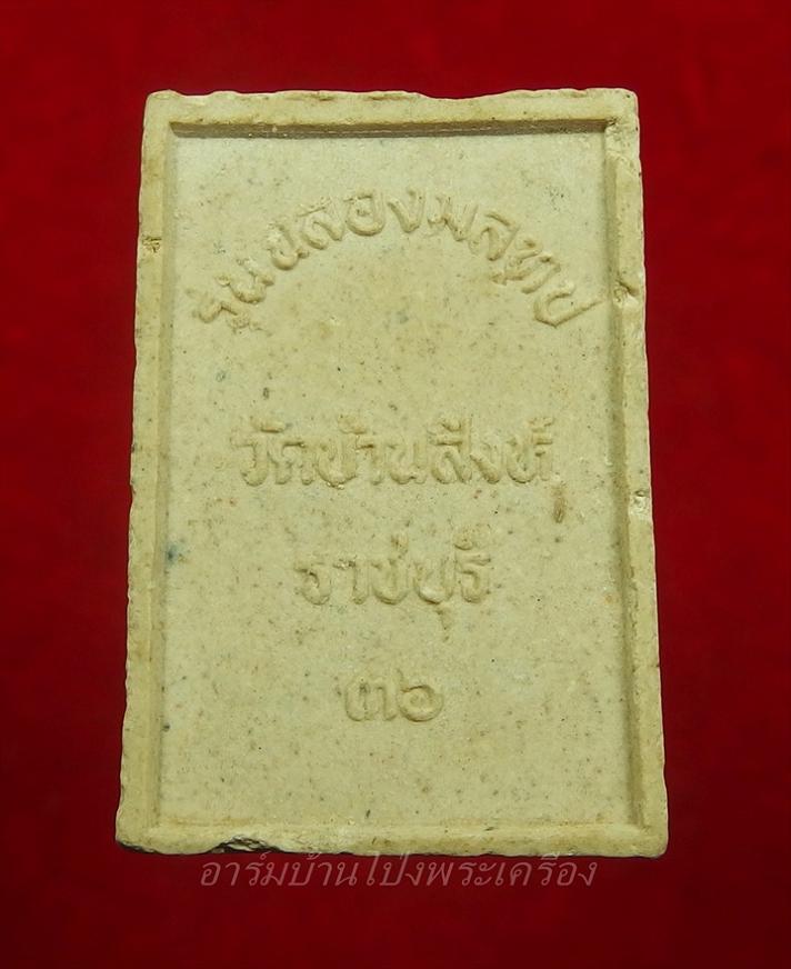 หลวงพ่อขัน วัดบ้านสิงห์ พระผง รูปเหมือน รุ่นฉลองมณฑป(องค์ที่1)