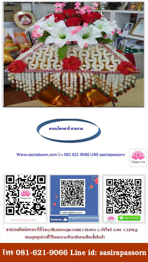 ฝาครอบไตรดอกชบา ร้อยอุบะ ตาถี่สวยงาม