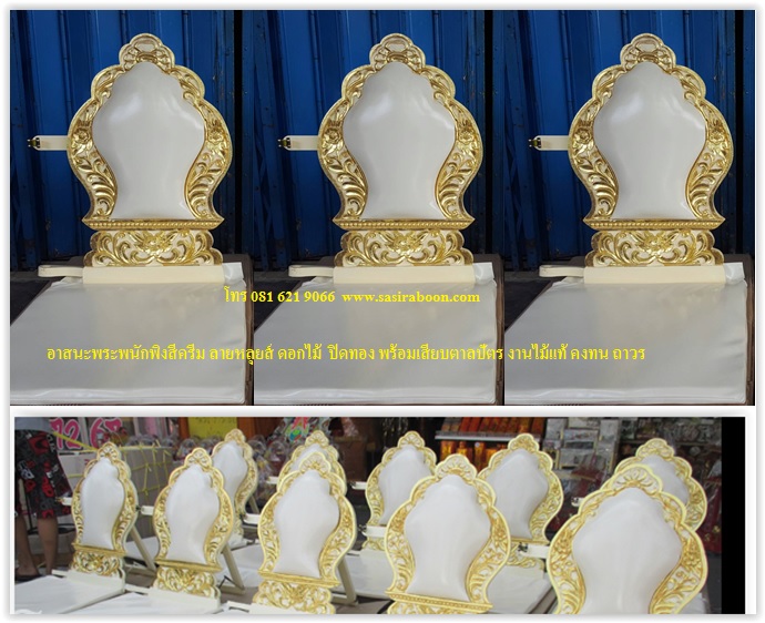 อาสนะพนักพิง พร้อมเสียบตาลปัตร ลายหลุยส์ สีครีม